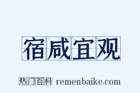 宿咸宜观是什么意思的图片